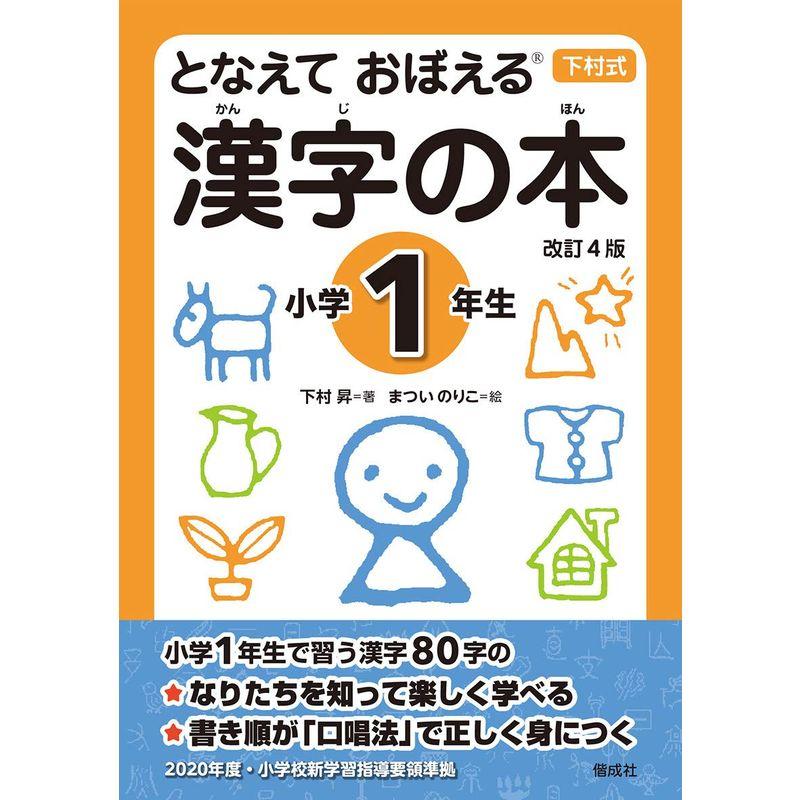 となえて おぼえる 漢字の本 小学1年生 改訂4版