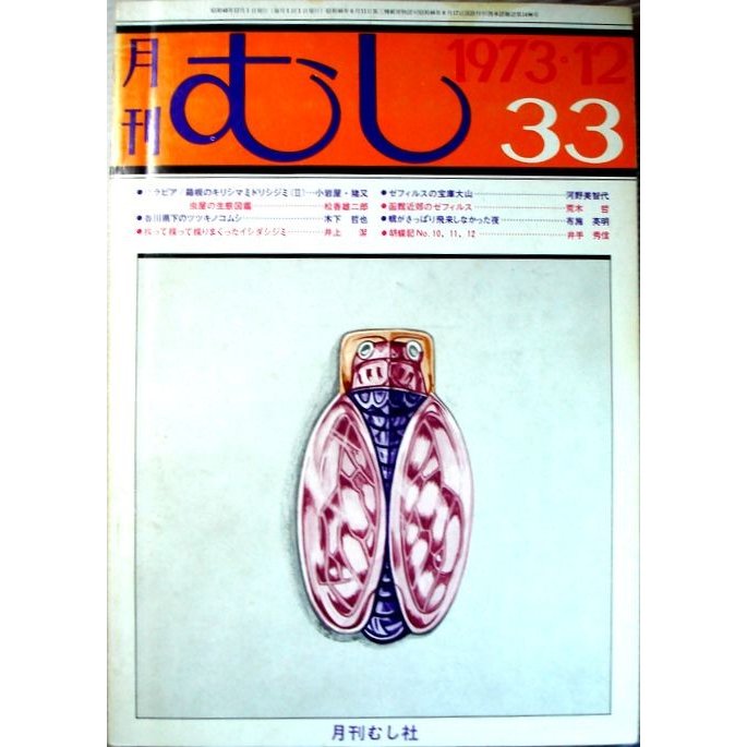 月刊　むし　1973年12月号