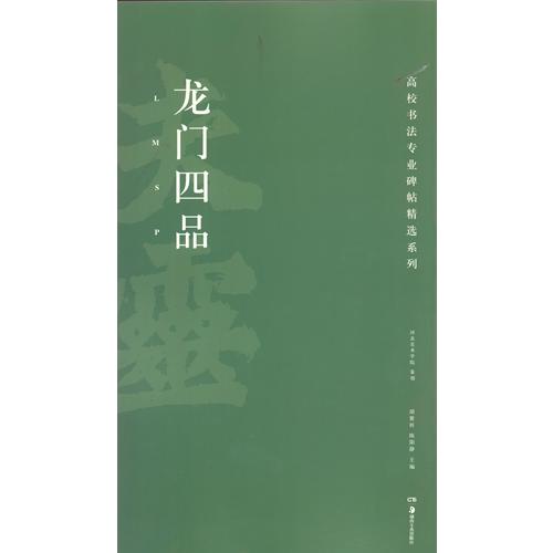 龍門四品　高校書法専門碑帖精選系列　中国語書道 #40857;#38376;四品　高校#20070;法#19987;#19994;碑帖精#36873;系列