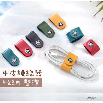 【台灣現貨】 真皮集線器 捲線器 耳機繞線器 收線器 繞線器 整理器 綁線器 理線器 耳機收納器 數據線收納包