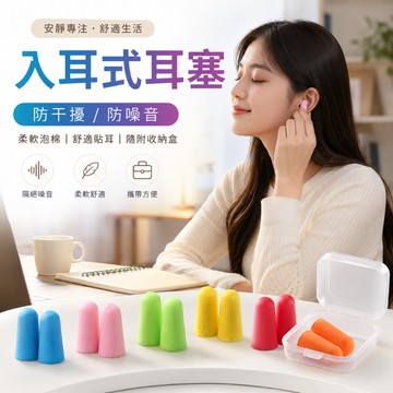 【好買購物】【快速到貨】入耳式耳塞 海綿耳塞 隔音耳塞 防噪音 睡眠 游泳 降噪 機台噪音 工程噪音