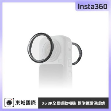 Insta360 X6 標準鏡頭保護鏡 東城代理公司貨
