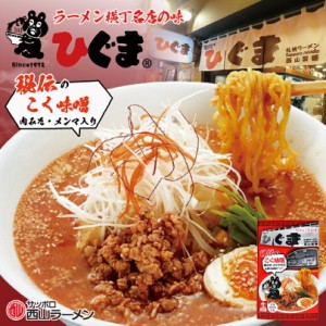 札幌ラーメン ひぐま コク味噌北海道 味噌 ラーメン 有名店 北海道 お土産 ギフト プレゼント お取り寄せ