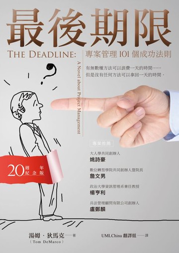 【電子書】最後期限：專案管理101個成功法則（20週年紀念版）