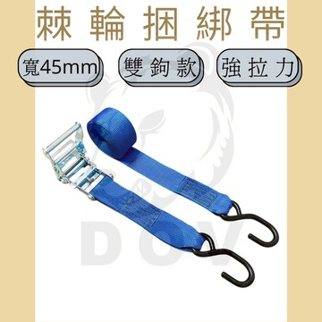 多夫【Dov Strap】 1.8" 輕型手拉器雙S鉤捆綁帶 布猴 捆綁帶 棘輪綁帶 1.5噸 貨物綑綁帶