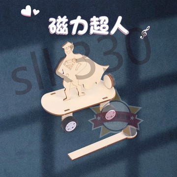 台灣 極出貨丨磁力超人 科技小制作 手工發明材料 DIY科學實驗 磁力車 斥力超人 兒童教具 星選管