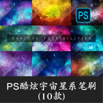 Photoshop筆刷 | 夢幻酷炫宇宙星空抽象背景星系銀河系PS筆刷影樓圖片特效處理預設