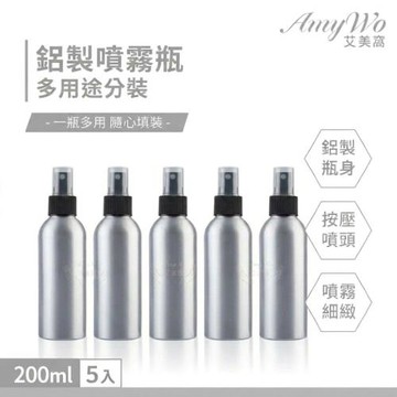 【Amywo艾美窩】鋁製噴瓶 鋁製噴霧瓶 鋁瓶 200ml(5入組)