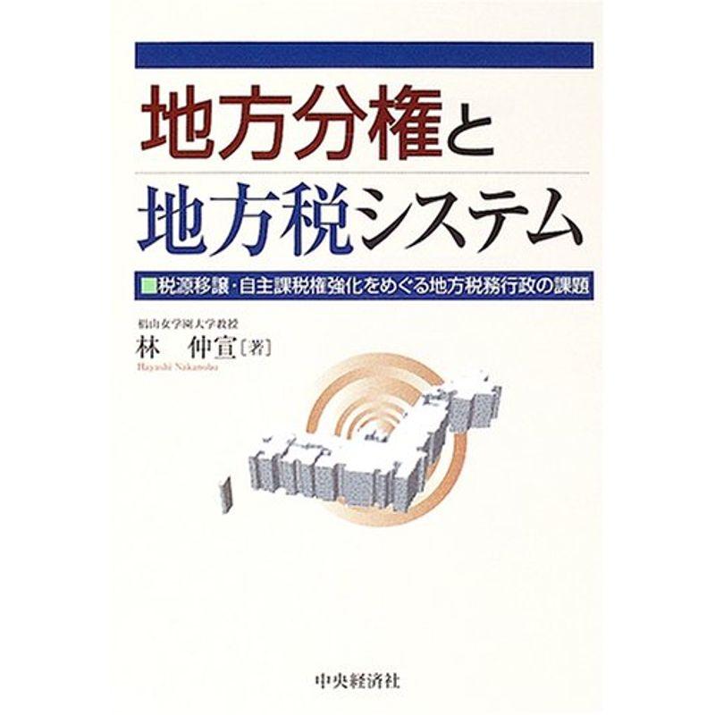 地方分権と地方税システム?税源移譲・自主課税権強化をめぐる地方税務行政の課題