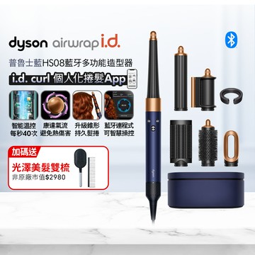 Dyson Airwrap i.d. HS08 藍牙多功能造型器 普魯士藍