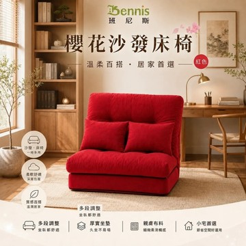 【班尼斯國際名床】~年中慶免運‧情人最愛‧甜蜜Lover日式櫻花沙發床椅(原廠公司貨)