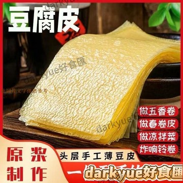 📢超惠購💯新鮮好貨🔥喜糧晨蟬翼豆腐皮 200g/袋 頭層手工油豆皮 包春捲材料 涼拌 幹貨