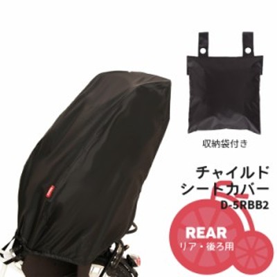 リヤチャイルドシートカバー D-5RBB2 自転車後ろ子供乗せ 雨