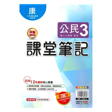 明霖國中課堂筆記康版公民2上