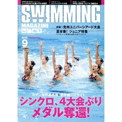 ＳＷＩＭＭＩＮＧ　ＭＡＧＡＺＩＮＥ(９　２０１５　Ｓｅｐｔｅｍｂｅｒ) 月刊誌／ベースボール・マガジン社