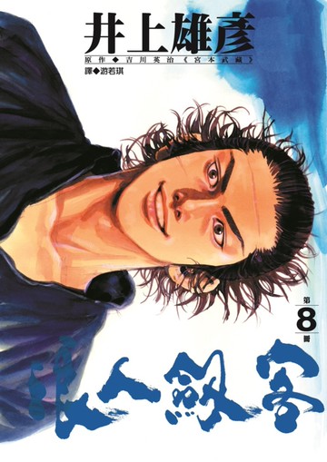 浪人劍客 8
