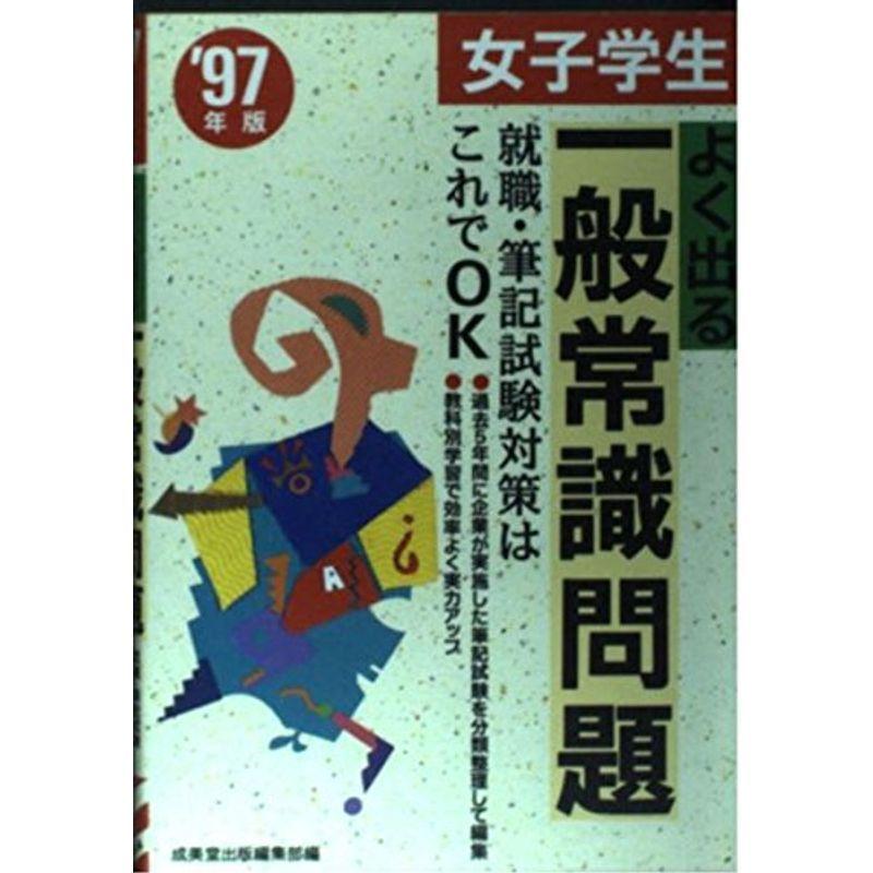 女子学生 よく出る一般常識問題〈’97年版〉