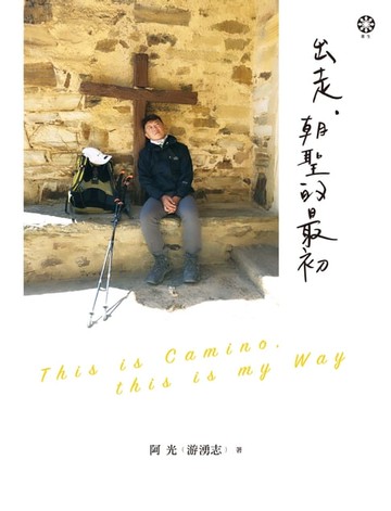 【電子書】出走，朝聖的最初