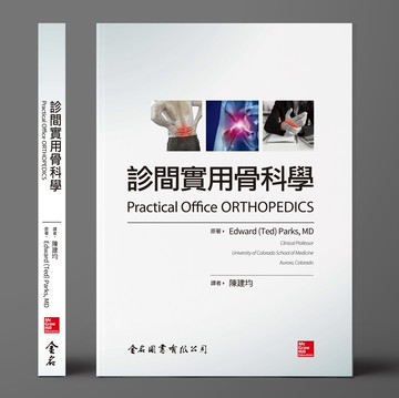診間實用骨科學 Practical office orthopedics (1版) Edward(Ted) Parks,MD 2023 金名