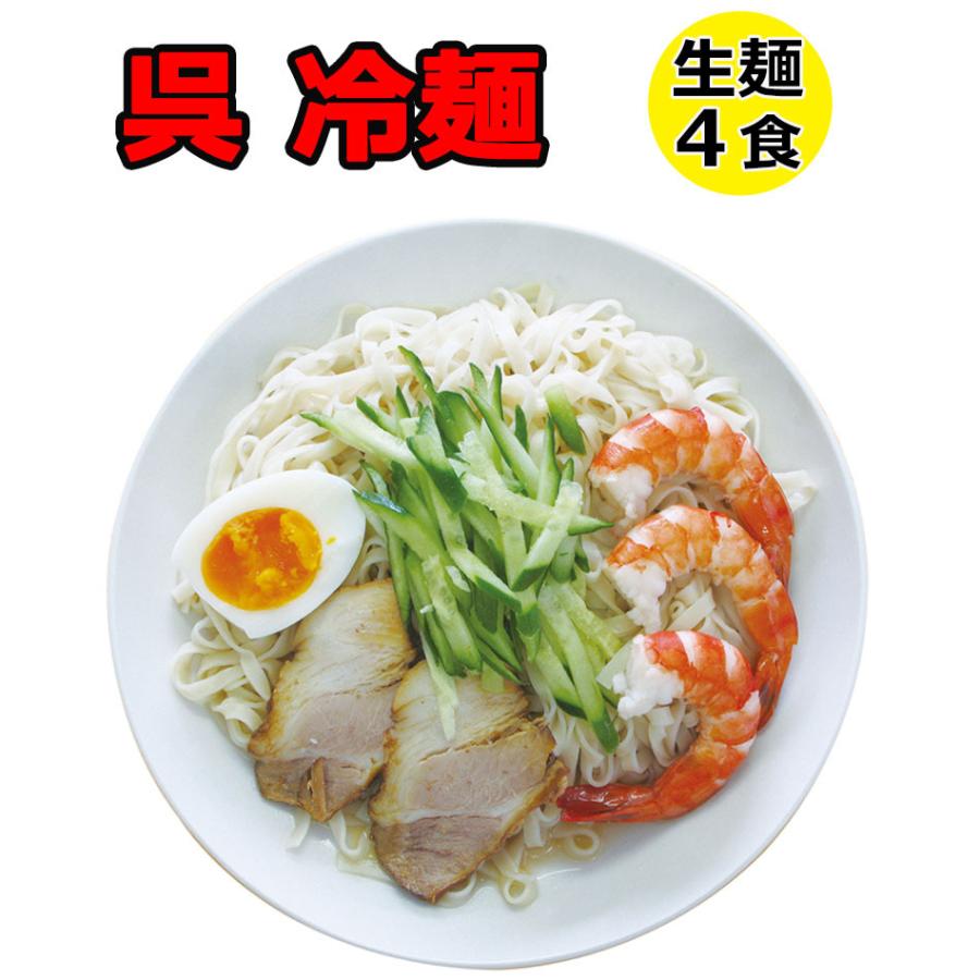 ラーメン 生麺 ご当地ラーメン 呉の冷麺 生ラーメン セット 4食セット メール便 簡易パッケージ ポイント消化