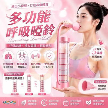 呼吸啞鈴【自由調節重力】腹式呼吸訓練器 多功能呼吸啞鈴 負重呼吸啞鈴 提高肺活量 腹肌訓練器 馬甲線盆底肌臉部鍛煉器材