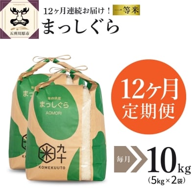  米 10kg まっしぐら 青森県産  定期便12回 10kg×12回