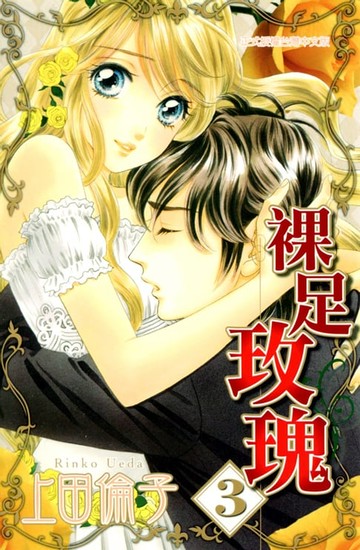 【電子書】裸足玫瑰 (3)