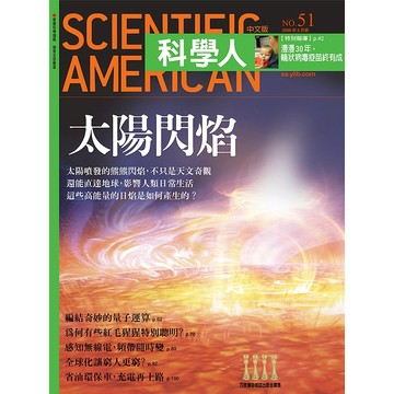 太陽閃焰《科學人》(第51期/2006年5月號)回頭書 / YLib遠流出版官方直營店