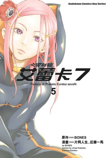 【電子書】交響詩篇艾蕾卡7 (5)