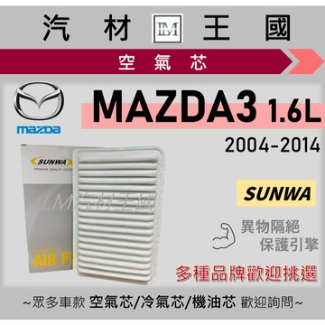 【LM汽材王國】空氣芯 MAZDA3 1.6L 2004-2014 馬3 引擎濾網 空濾 MAZDA 3 馬自達