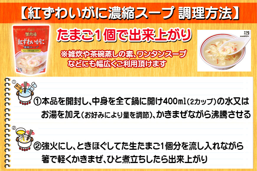 かに スープ 紅ずわいがに濃縮スープ 200g×24袋 レトルト 手軽 ほてい   気仙沼市物産振興協会   宮城県 気仙沼市