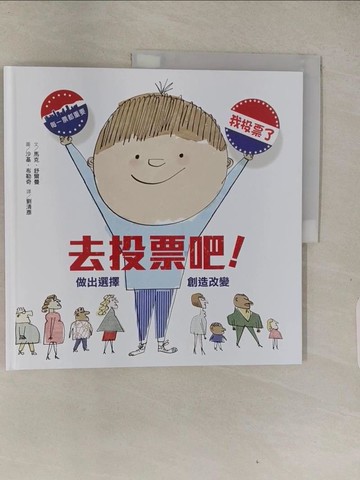 【書寶二手書T1／少年童書_Z9A】去投票吧！：做出選擇，創造改變_馬克．舒爾曼,  劉清彥
