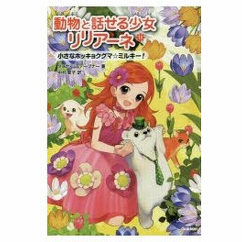 動物と話せる少女リリアーネ 11 小さなホッキョクグマ ミルキー タニヤ シュテーブナー 著 中村智子 訳 通販 Lineポイント最大0 5 Get Lineショッピング