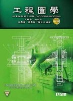 工程圖學：與電腦製圖之關聯（第六版）[二手書_良好]