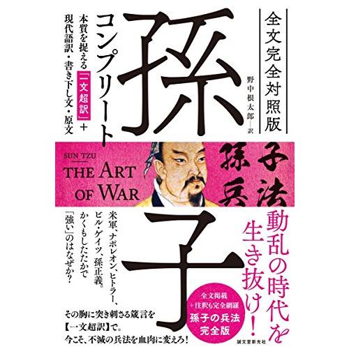 全文完全対照版 孫子コンプリート 本質を捉える 一文超訳 現代語訳・書き下し文・原文