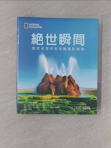 【書寶二手書T1／攝影_Y54】絕世瞬間：國家地理罕見奇觀攝影精選_蘇珊‧泰勒‧希區考克, 莊璧綺