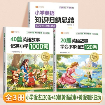 【墨香書苑】20篇英語故事學會小學語法120條40篇英語童話故事記完小學1000詞 簡體中文