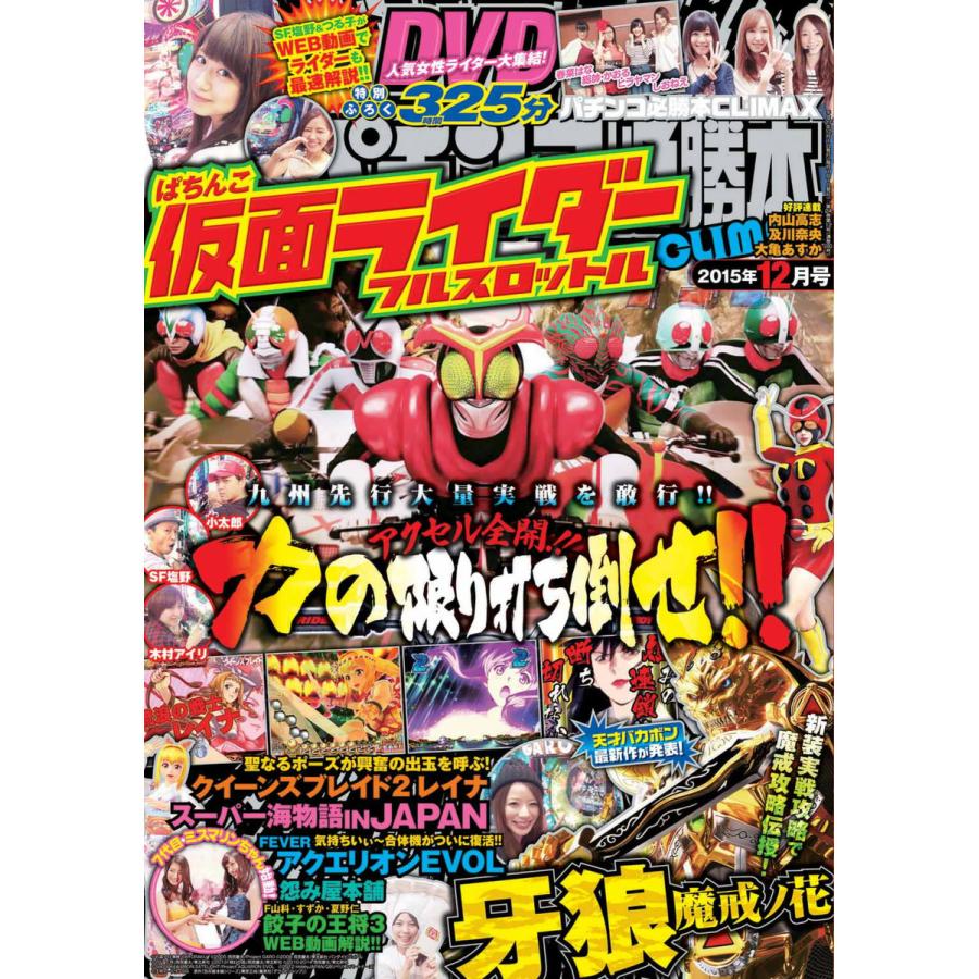 パチンコ必勝本CLIMAX2015年12月号 電子書籍版   パチンコ必勝本CLIMAX編集部