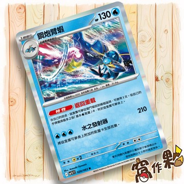 【窩作夥】鋼炮臂蝦 M1S 020 閃卡 R 超級交響樂 寶可夢 PTCG 中文版單卡