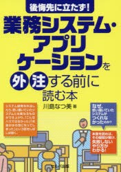 後悔先に立たず!業務システム・アプリケーションを外注する前に読む本　川島なつ美 著