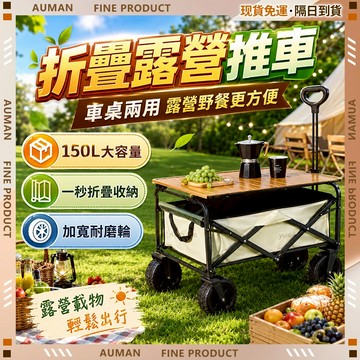 🥇歐曼🥇隔日達 手推車 車桌兩用 露營推車 露營手拉車 折疊露營車 野餐車 萬向坦克輪 雙剎車 擺攤推車 寵物推車