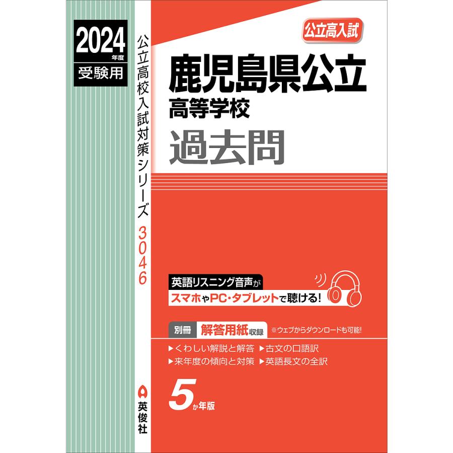 鹿児島県公立高等学校過去問