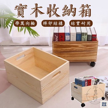 免運 公司貨 可開發票 【帶輪收納箱 宅配免運】訂製 書本儲物箱 實木收納箱 移動收納箱 玩具收納箱 置物箱 收納木箱 移動收納箱 儲物箱年底鉅惠 店長推薦 售後保障 工廠現貨直銷 全館八折 yp