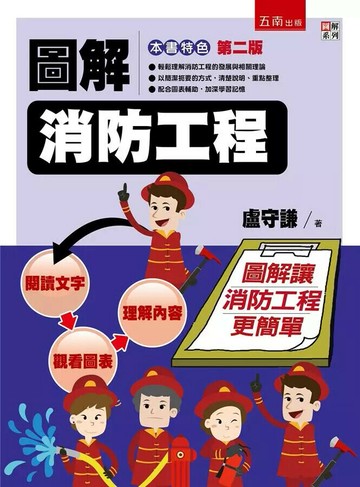 圖解消防工程 (2版) 盧守謙 2019 五南