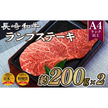 ふるさと納税 長崎和牛ランプステーキ(2枚) 長崎県佐世保市