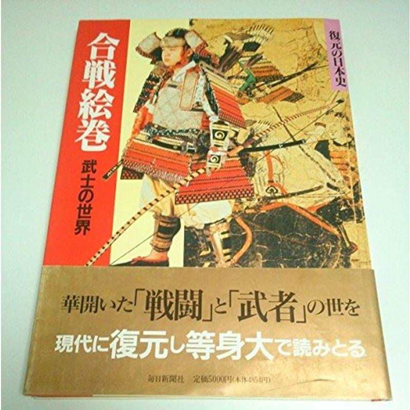 合戦絵巻?武士の世界 (復元の日本史)