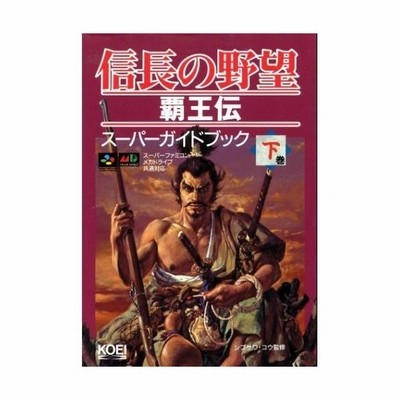 中古 攻略本 信長の野望 覇王伝スーパーガイドブック 下巻 スーパー攻略シリーズ シブサワ コウ 管理 通販 Lineポイント最大get Lineショッピング
