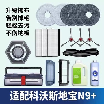 科沃斯  ECOVACS N9 掃地機器人 主刷 邊刷 濾網 抹布 單品  組合 塵盒 滾刷蓋板 副廠配件耗材