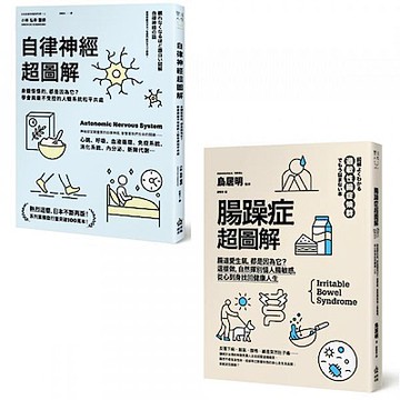 自律神經超圖解+腸躁症超圖解【城邦讀書花園】