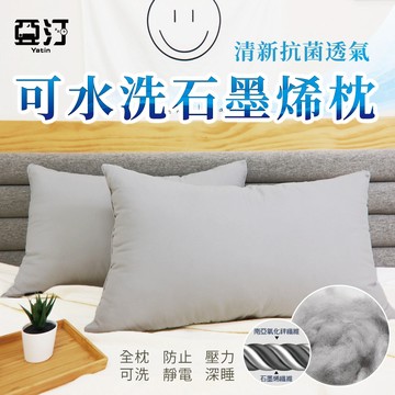 【亞汀】石墨烯能量枕 蓬鬆 舒適 釋放遠紅外線 助眠枕 可水洗 枕頭 飯店枕 透氣舒壓 民宿枕 枕芯 防蹣 抗菌